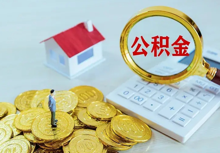 济宁中介靠什么提取了公积金（欠了很多网贷想用公积金还）