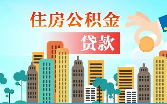 济宁公积金买房政策（现在公积金买房政策）